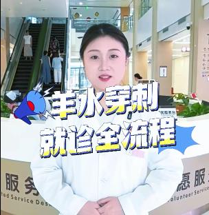 羊水穿刺就诊全流程 让孕妈轻松通关