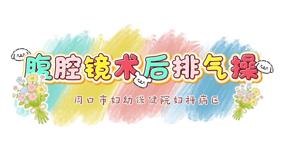 腹腔镜术后排气操