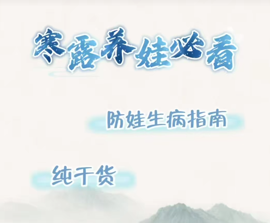 寒露时节，中医养娃