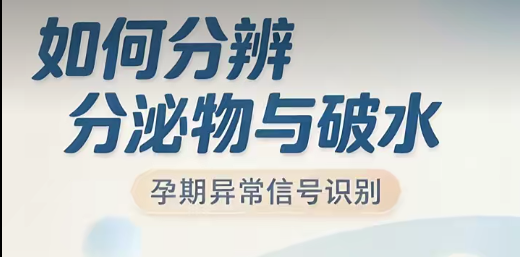 如何分辨分泌物与破水
