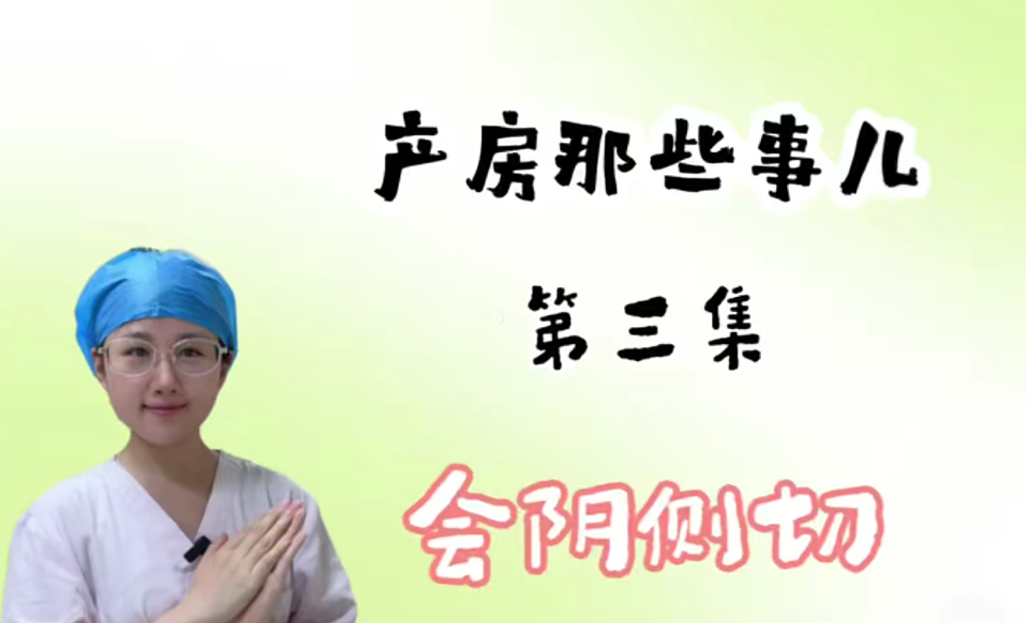 产房那些事儿——会阴侧切