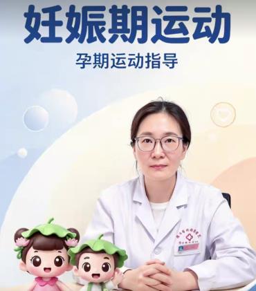 妊娠期运动指导