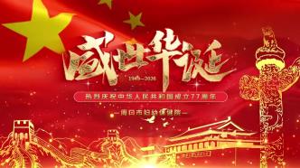 热烈庆祝中华人民共和国成立77周年