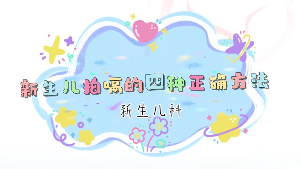 新生儿拍嗝的四种方法