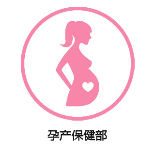 孕产保健部