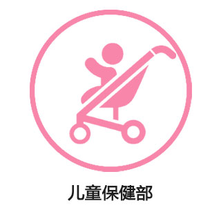 儿童保健部