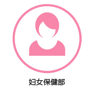 妇女保健部