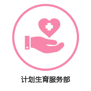 计划生育技术服务部