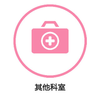 其他科室